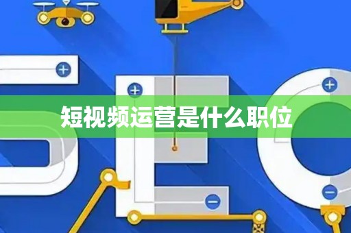 短视频运营是什么职位