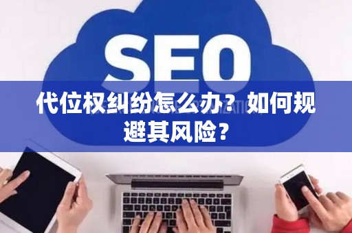 代位权纠纷怎么办？如何规避其风险？